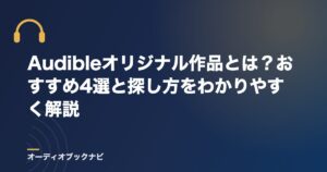 Audibleオリジナル作品とは？おすすめ4選と探し方をわかりやすく解説