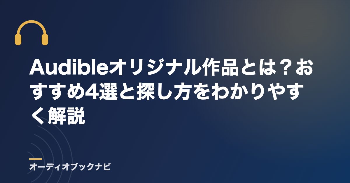 Audibleオリジナル作品とは?おすすめ4選と探し方をわかりやすく解説