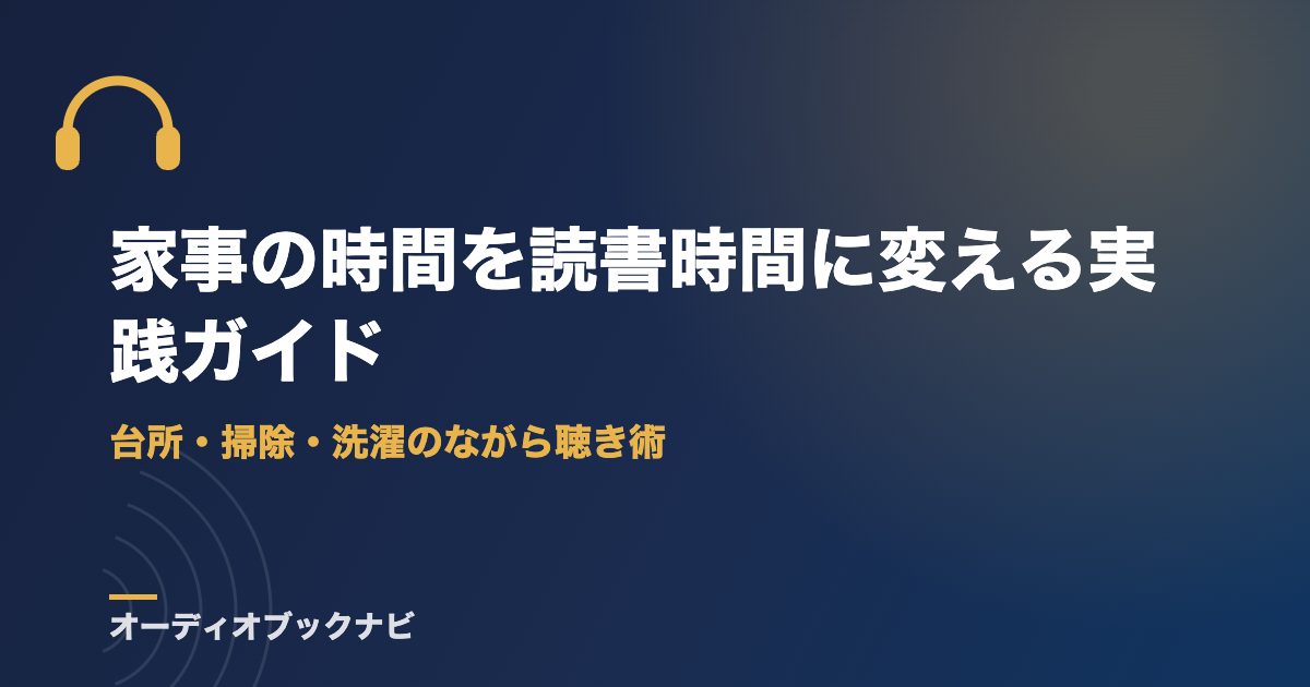 家事の時間を読書時間に変える実践ガイド｜台所・掃除・洗濯のながら聴き術