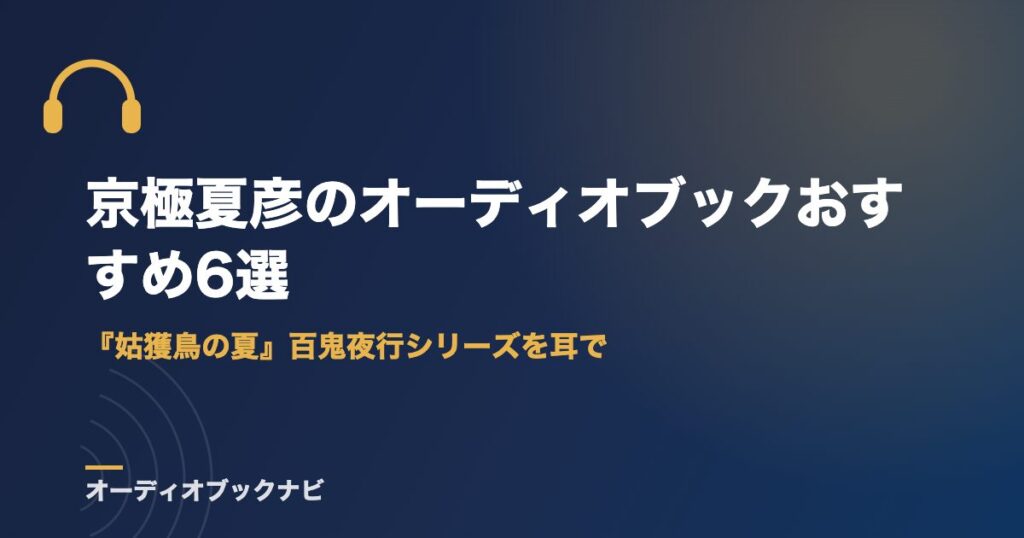 京極夏彦のオーディオブックおすすめ6選｜『姑獲鳥の夏』百鬼夜行シリーズを耳で