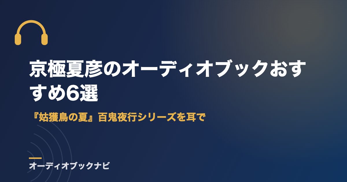 京極夏彦のオーディオブックおすすめ6選｜『姑獲鳥の夏』百鬼夜行シリーズを耳で