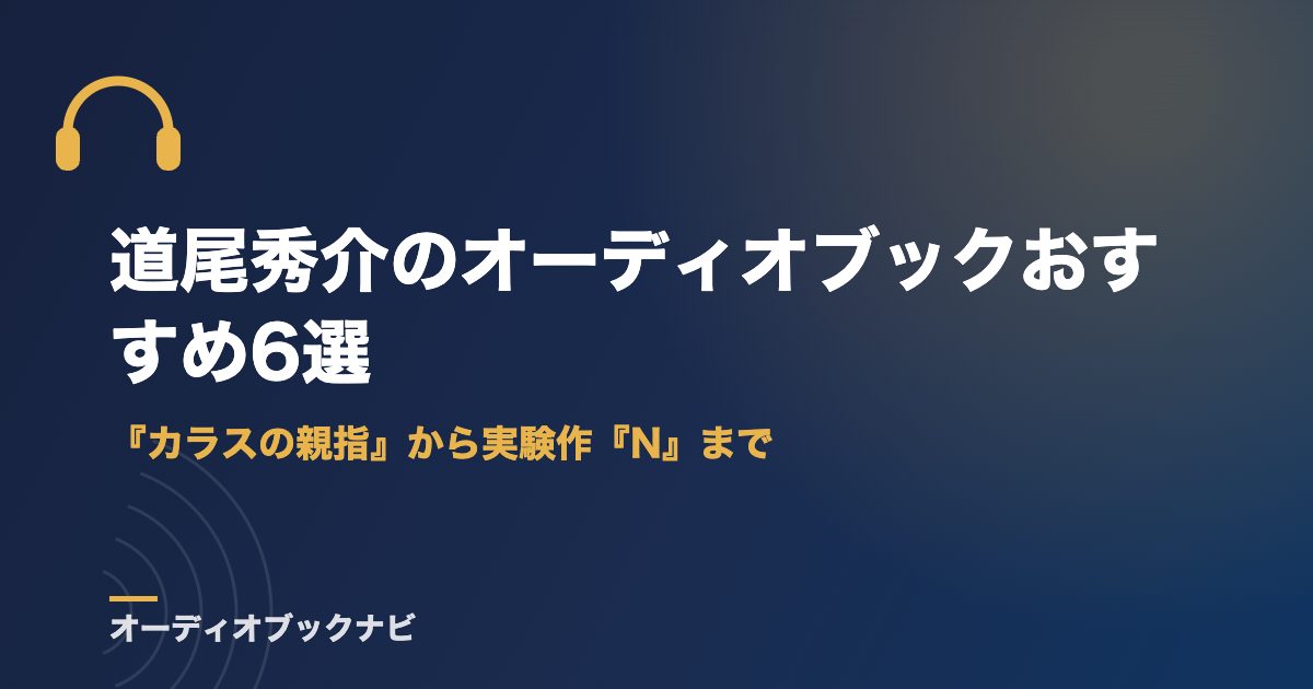 道尾秀介のオーディオブックおすすめ6選｜『カラスの親指』から実験作『N』まで
