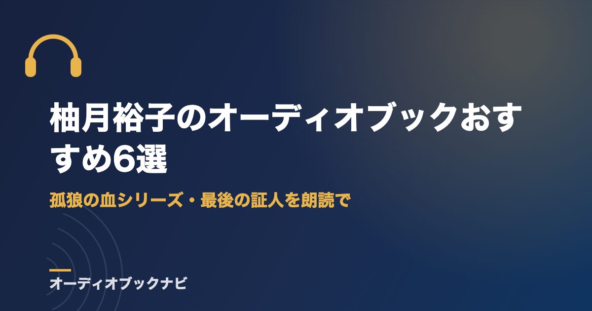柚月裕子のオーディオブックおすすめ6選｜孤狼の血シリーズ・最後の証人を朗読で