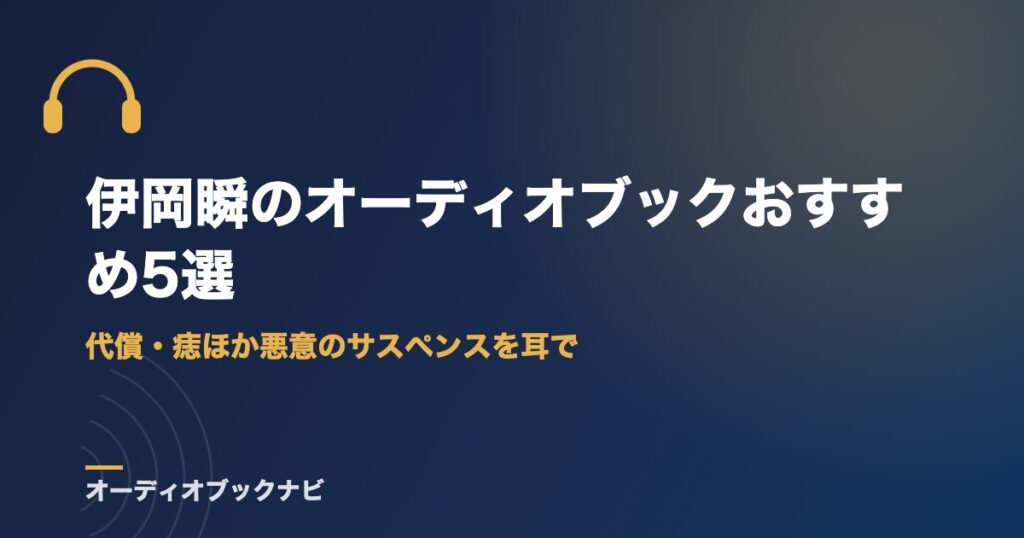 伊岡瞬のオーディオブックおすすめ5選｜代償・痣ほか悪意のサスペンスを耳で