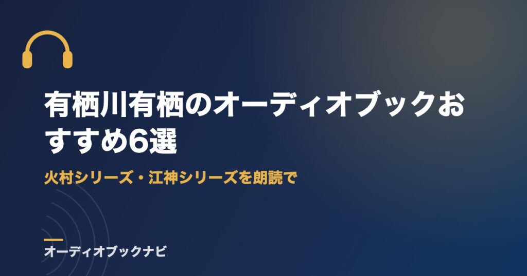 有栖川有栖のオーディオブックおすすめ6選｜火村シリーズ・江神シリーズを朗読で