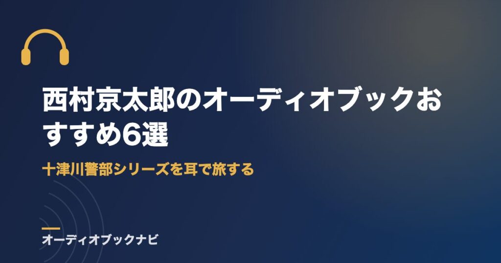 西村京太郎のオーディオブックおすすめ6選｜十津川警部シリーズを耳で旅する