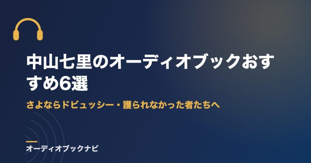 中山七里のオーディオブックおすすめ6選｜さよならドビュッシー・護られなかった者たちへ