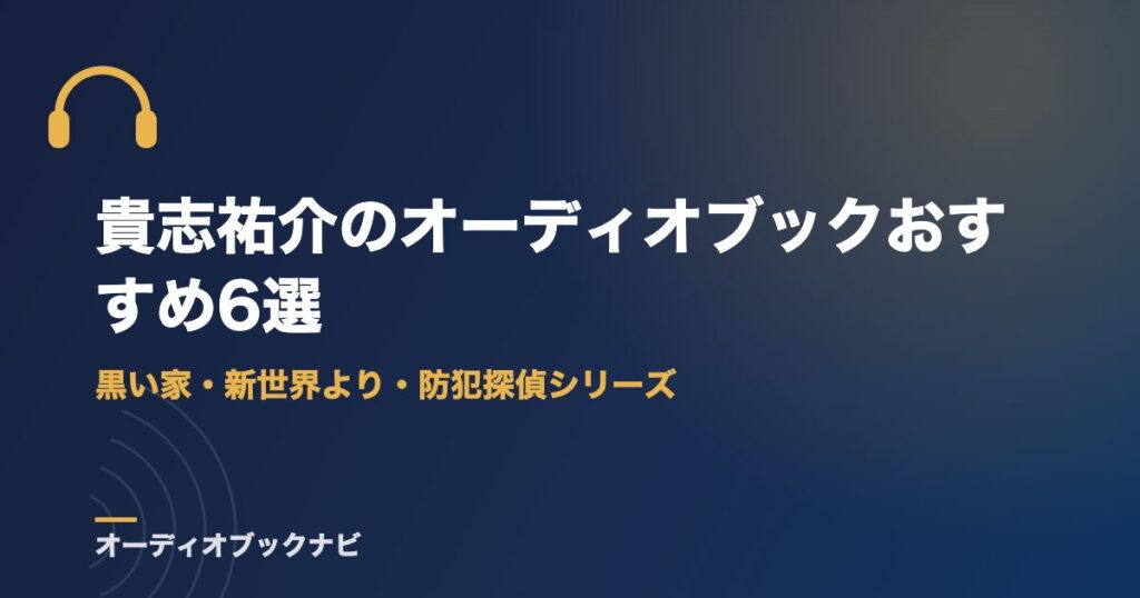 貴志祐介のオーディオブックおすすめ6選｜黒い家・新世界より・防犯探偵シリーズ
