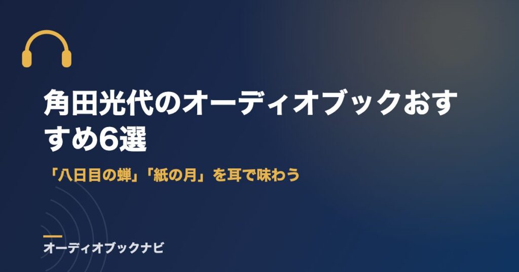 角田光代のオーディオブックおすすめ6選｜「八日目の蝉」「紙の月」を耳で味わう