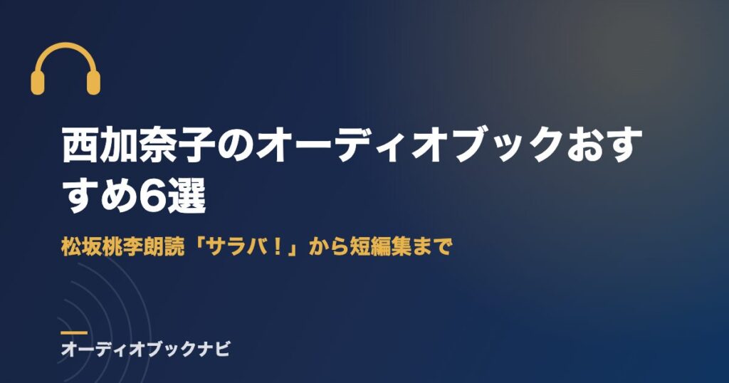 西加奈子のオーディオブックおすすめ6選｜松坂桃李朗読「サラバ！」から短編集まで