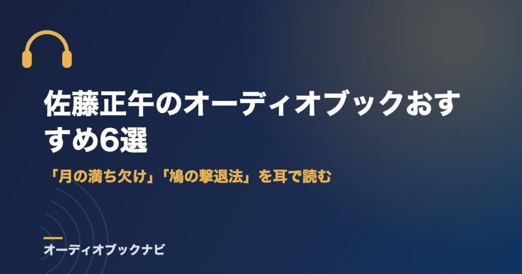 佐藤正午のオーディオブックおすすめ6選｜「月の満ち欠け」「鳩の撃退法」を耳で読む