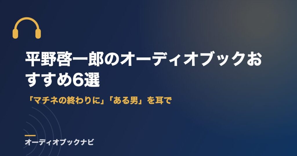 平野啓一郎のオーディオブックおすすめ6選｜「マチネの終わりに」「ある男」を耳で