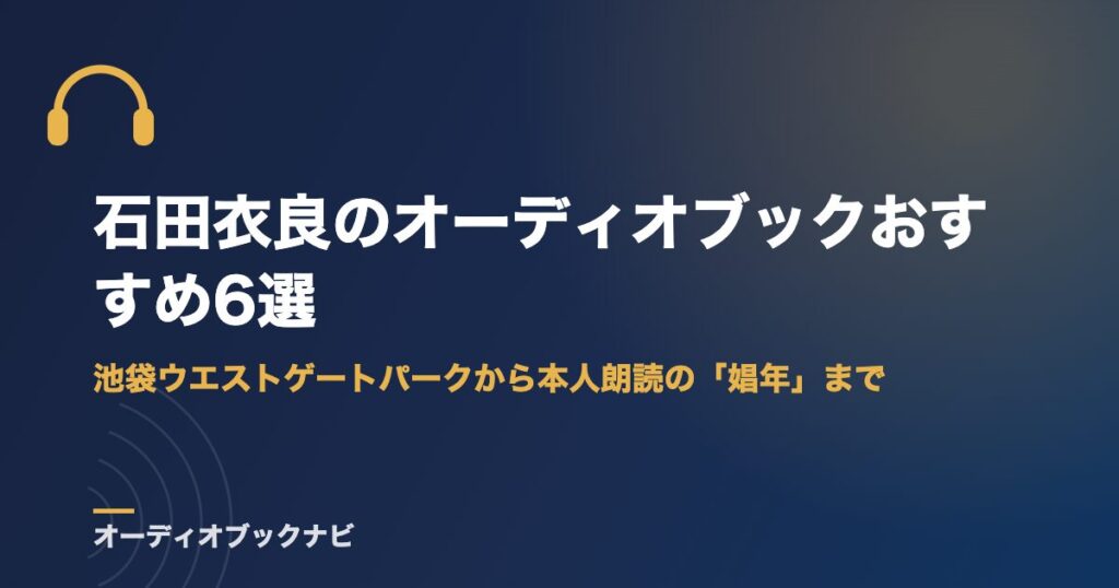 石田衣良のオーディオブックおすすめ6選｜池袋ウエストゲートパークから本人朗読の「娼年」まで