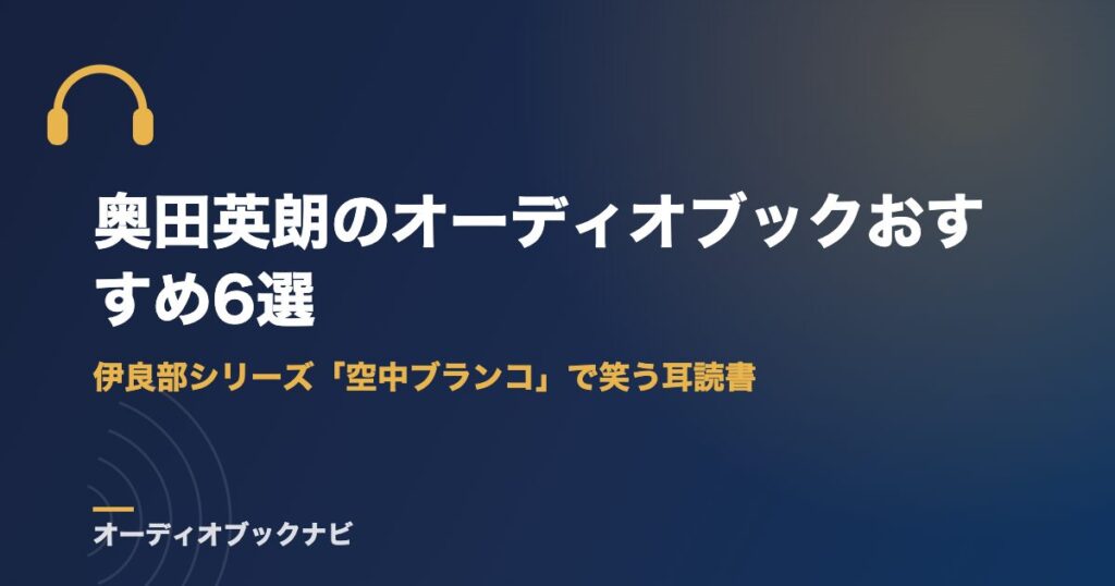 奥田英朗のオーディオブックおすすめ6選｜伊良部シリーズ「空中ブランコ」で笑う耳読書