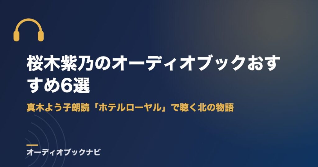 桜木紫乃のオーディオブックおすすめ6選｜真木よう子朗読「ホテルローヤル」で聴く北の物語
