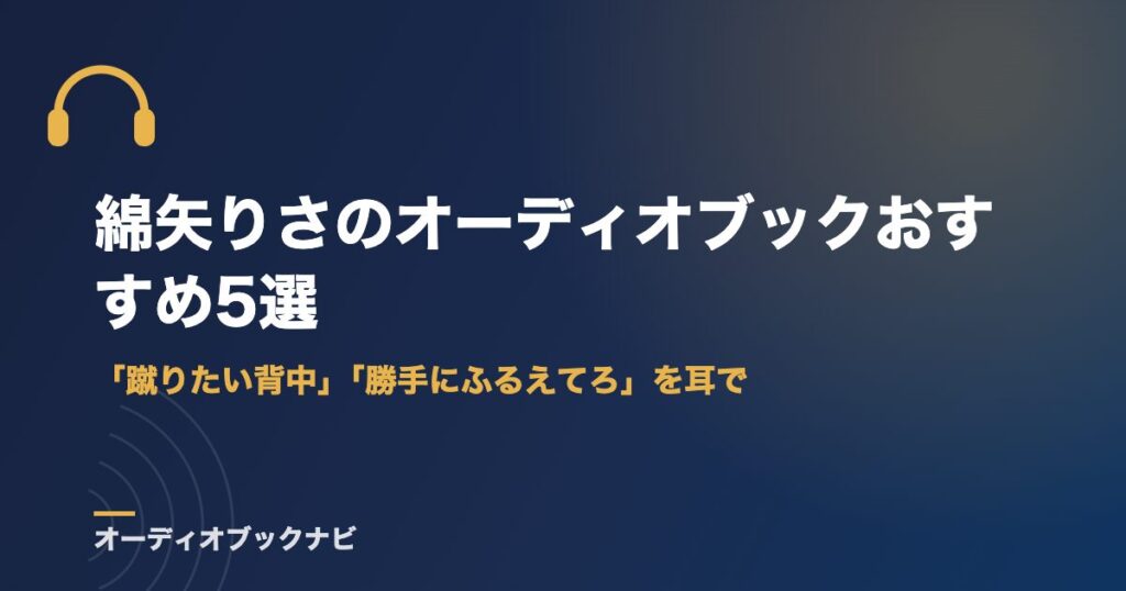 綿矢りさのオーディオブックおすすめ5選｜「蹴りたい背中」「勝手にふるえてろ」を耳で