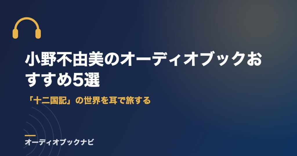 小野不由美のオーディオブックおすすめ5選｜「十二国記」の世界を耳で旅する