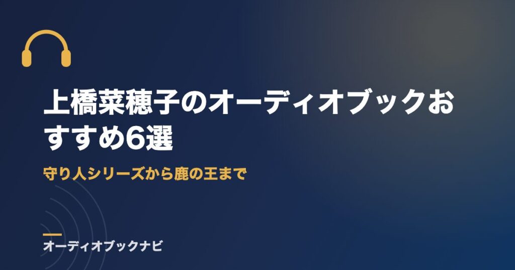 上橋菜穂子のオーディオブックおすすめ6選｜守り人シリーズから鹿の王まで