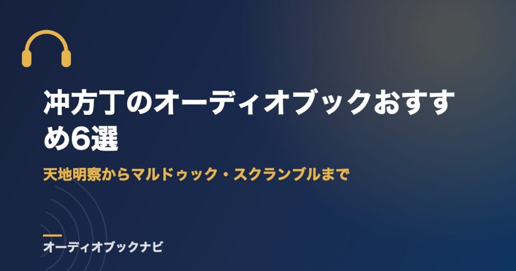冲方丁のオーディオブックおすすめ6選｜天地明察からマルドゥック・スクランブルまで