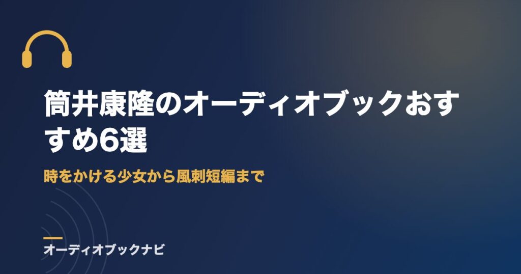 筒井康隆のオーディオブックおすすめ6選｜時をかける少女から風刺短編まで