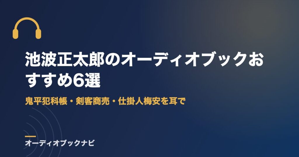 池波正太郎のオーディオブックおすすめ6選｜鬼平犯科帳・剣客商売・仕掛人梅安を耳で