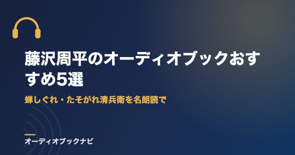藤沢周平のオーディオブックおすすめ5選｜蝉しぐれ・たそがれ清兵衛を名朗読で