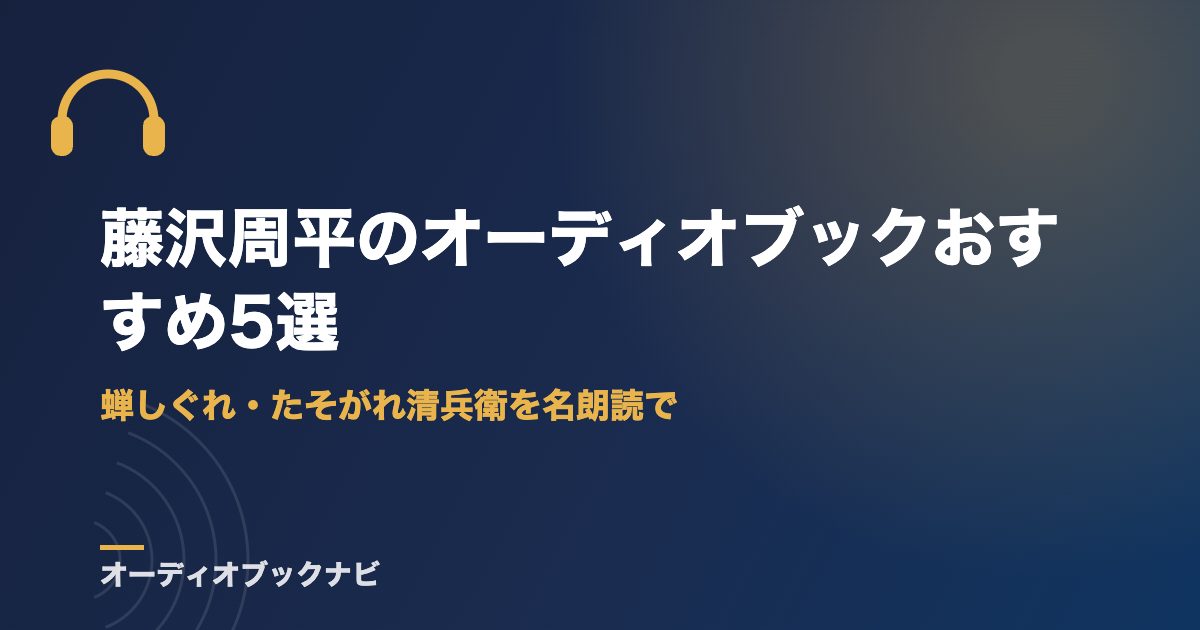 藤沢周平のオーディオブックおすすめ5選｜蝉しぐれ・たそがれ清兵衛を名朗読で