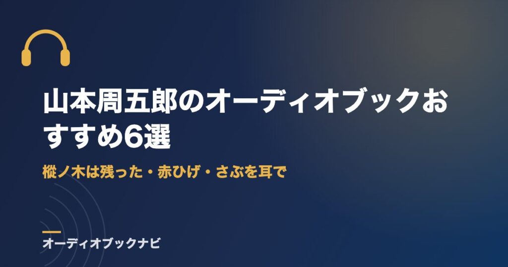 山本周五郎のオーディオブックおすすめ6選｜樅ノ木は残った・赤ひげ・さぶを耳で