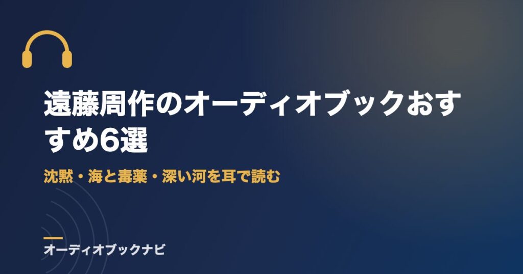 遠藤周作のオーディオブックおすすめ6選｜沈黙・海と毒薬・深い河を耳で読む