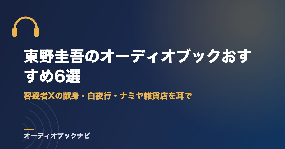 東野圭吾のオーディオブックおすすめ6選｜容疑者Xの献身・白夜行・ナミヤ雑貨店を耳で