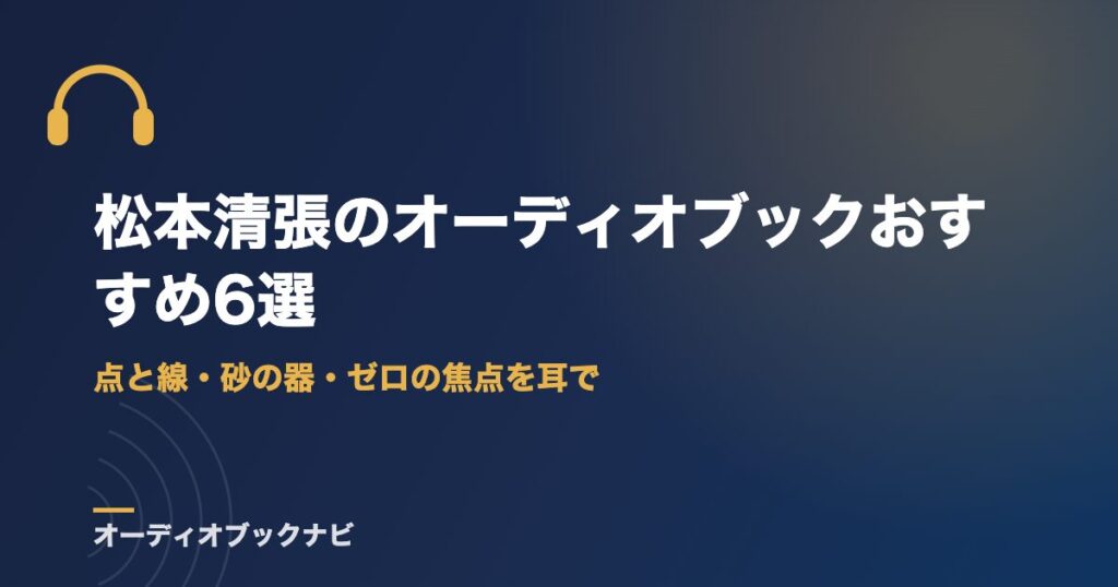 松本清張のオーディオブックおすすめ6選｜点と線・砂の器・ゼロの焦点を耳で