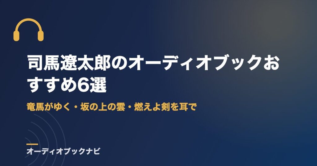 司馬遼太郎のオーディオブックおすすめ6選｜竜馬がゆく・坂の上の雲・燃えよ剣を耳で