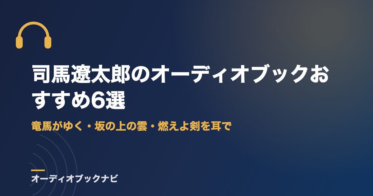 司馬遼太郎のオーディオブックおすすめ6選｜竜馬がゆく・坂の上の雲・燃えよ剣を耳で