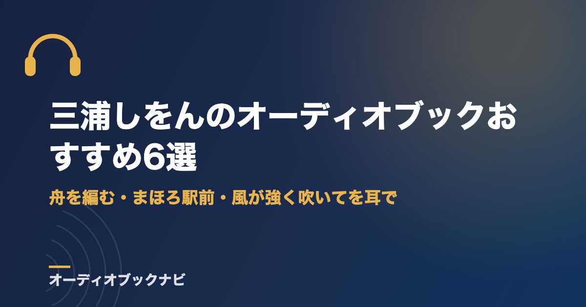 三浦しをんのオーディオブックおすすめ6選｜舟を編む・まほろ駅前・風が強く吹いてを耳で