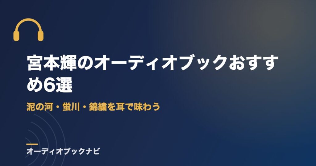 宮本輝のオーディオブックおすすめ6選｜泥の河・蛍川・錦繍を耳で味わう