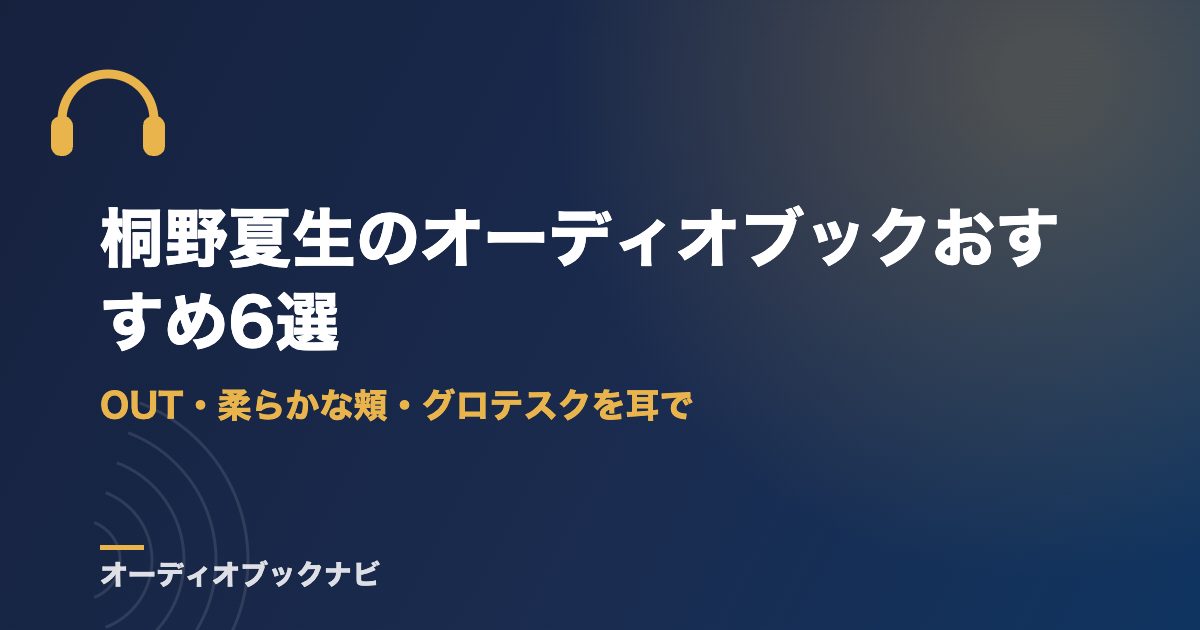 桐野夏生のオーディオブックおすすめ6選｜OUT・柔らかな頬・グロテスクを耳で