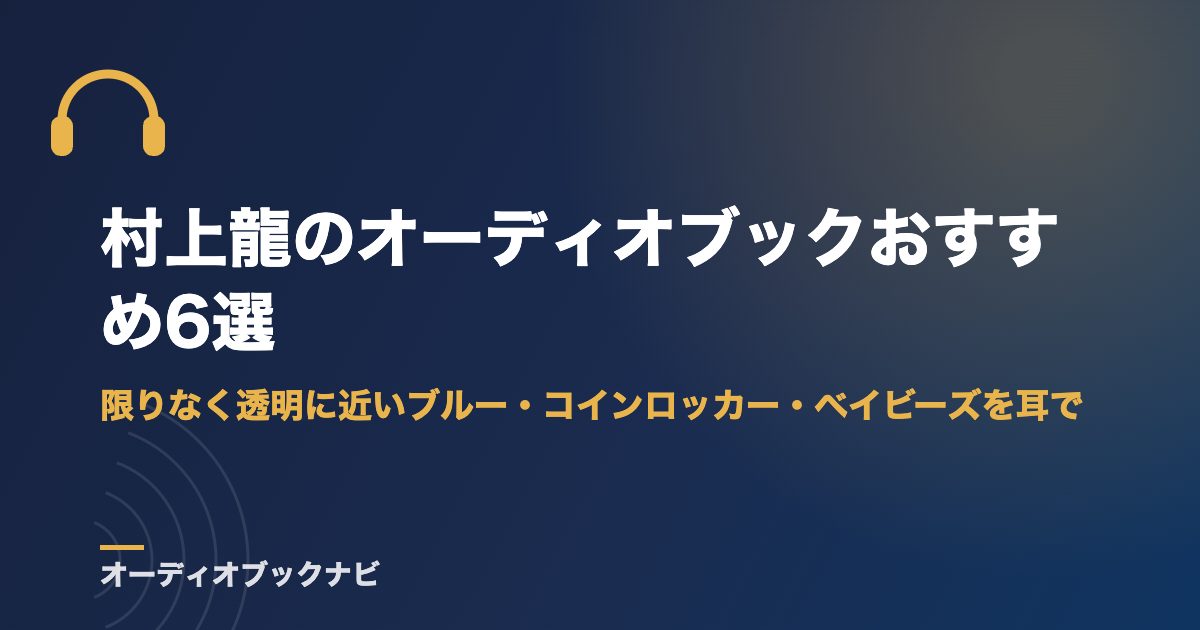 村上龍のオーディオブックおすすめ6選｜限りなく透明に近いブルー・コインロッカー・ベイビーズを耳で