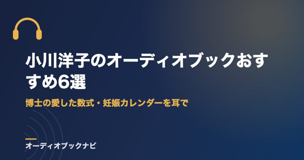 小川洋子のオーディオブックおすすめ6選｜博士の愛した数式・妊娠カレンダーを耳で