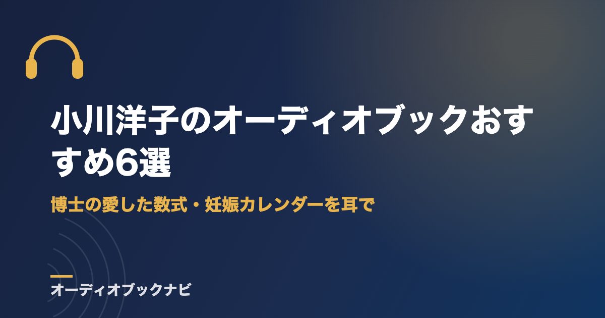小川洋子のオーディオブックおすすめ6選｜博士の愛した数式・妊娠カレンダーを耳で