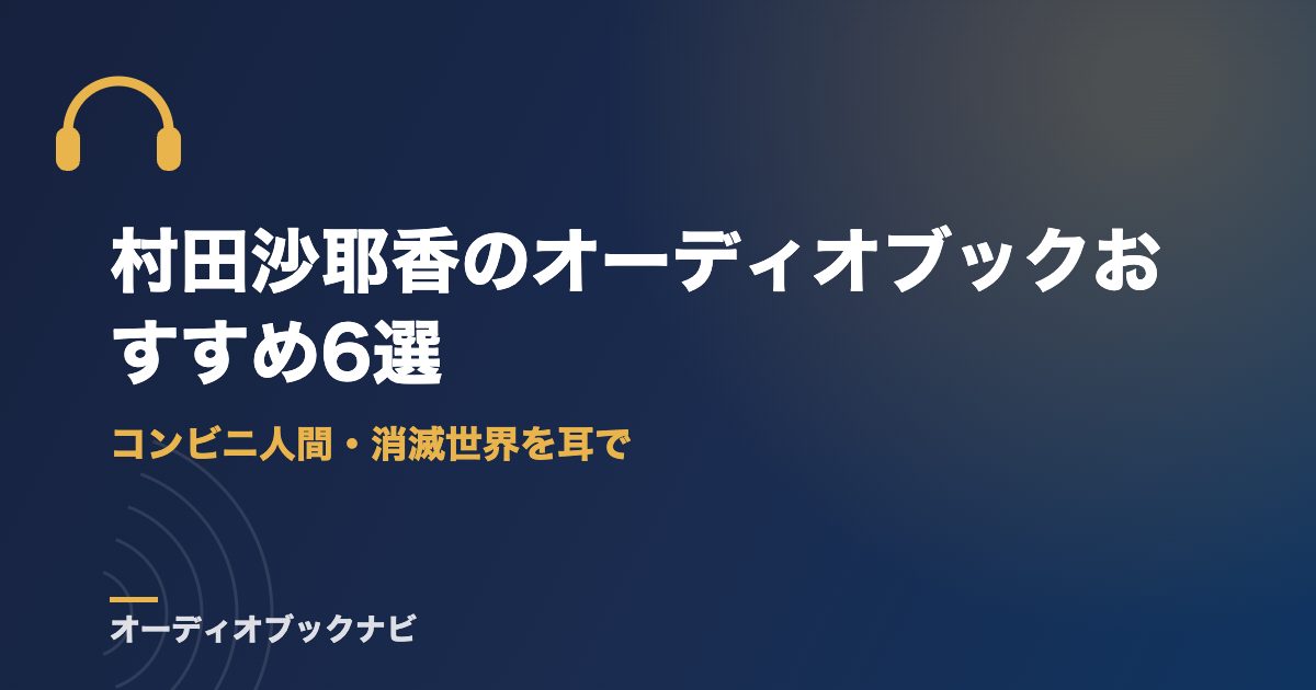 村田沙耶香のオーディオブックおすすめ6選｜コンビニ人間・消滅世界を耳で