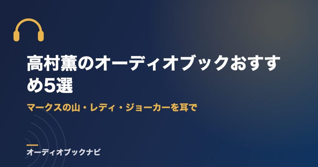 高村薫のオーディオブックおすすめ5選｜マークスの山・レディ・ジョーカーを耳で