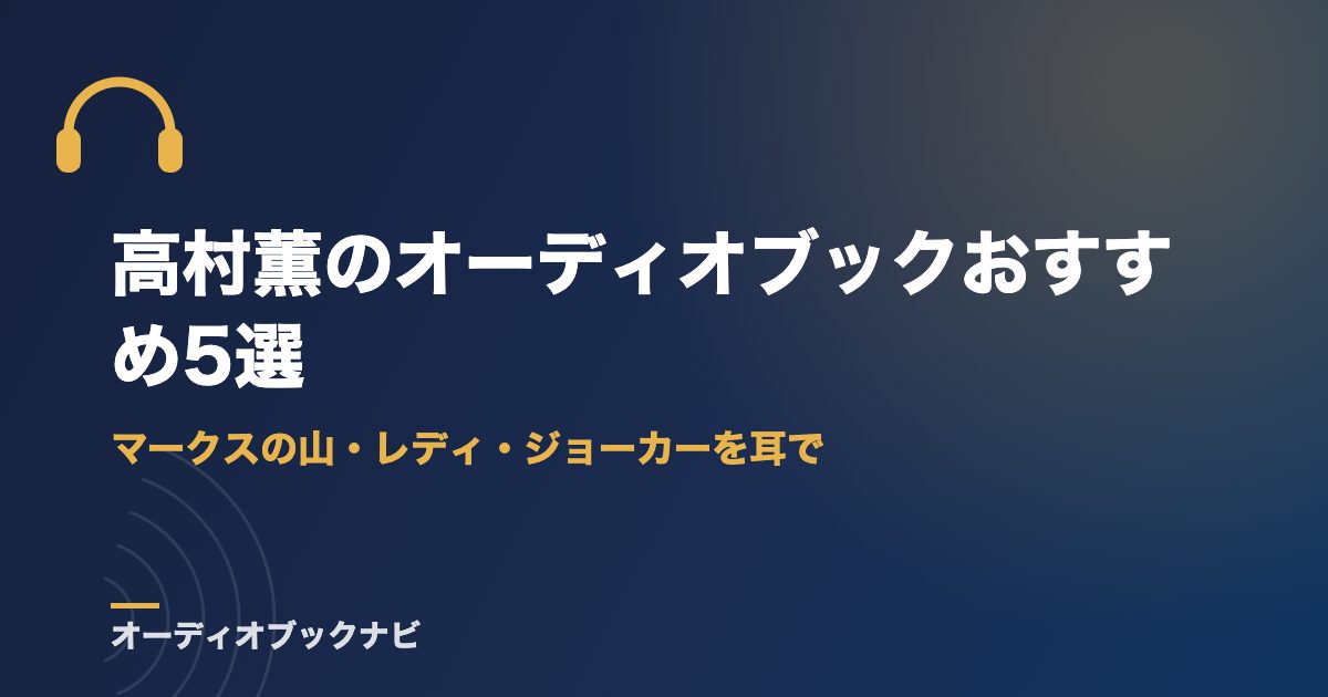 高村薫のオーディオブックおすすめ5選｜マークスの山・レディ・ジョーカーを耳で