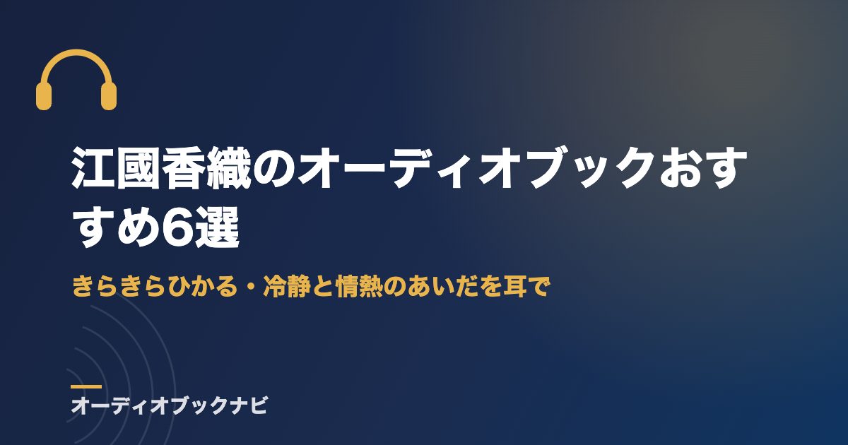 江國香織のオーディオブックおすすめ6選｜きらきらひかる・冷静と情熱のあいだを耳で