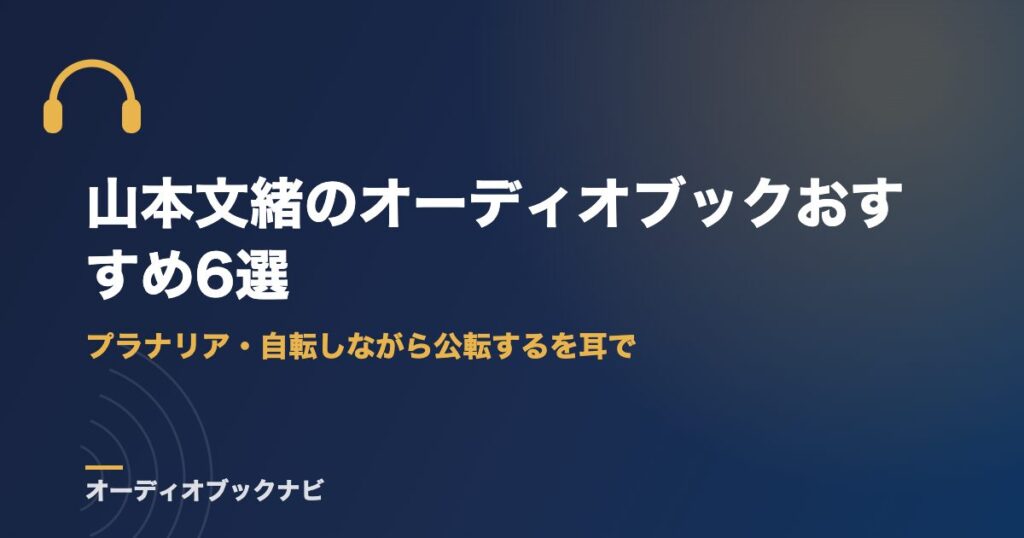 山本文緒のオーディオブックおすすめ6選｜プラナリア・自転しながら公転するを耳で