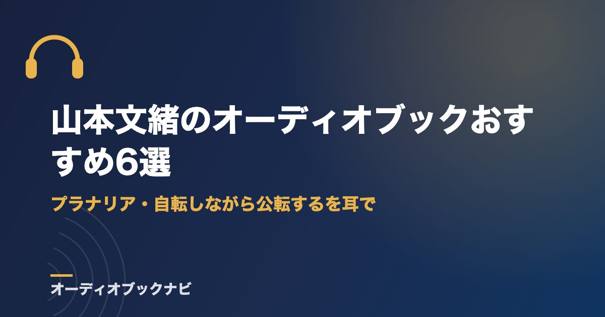 山本文緒のオーディオブックおすすめ6選｜プラナリア・自転しながら公転するを耳で