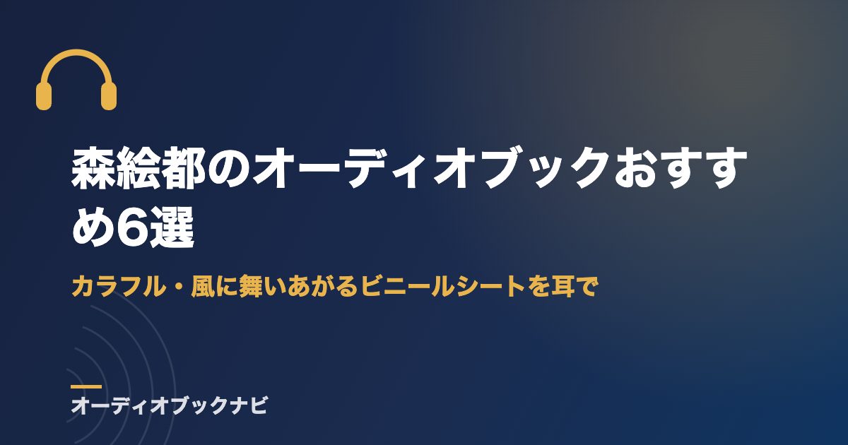 森絵都のオーディオブックおすすめ6選｜カラフル・風に舞いあがるビニールシートを耳で