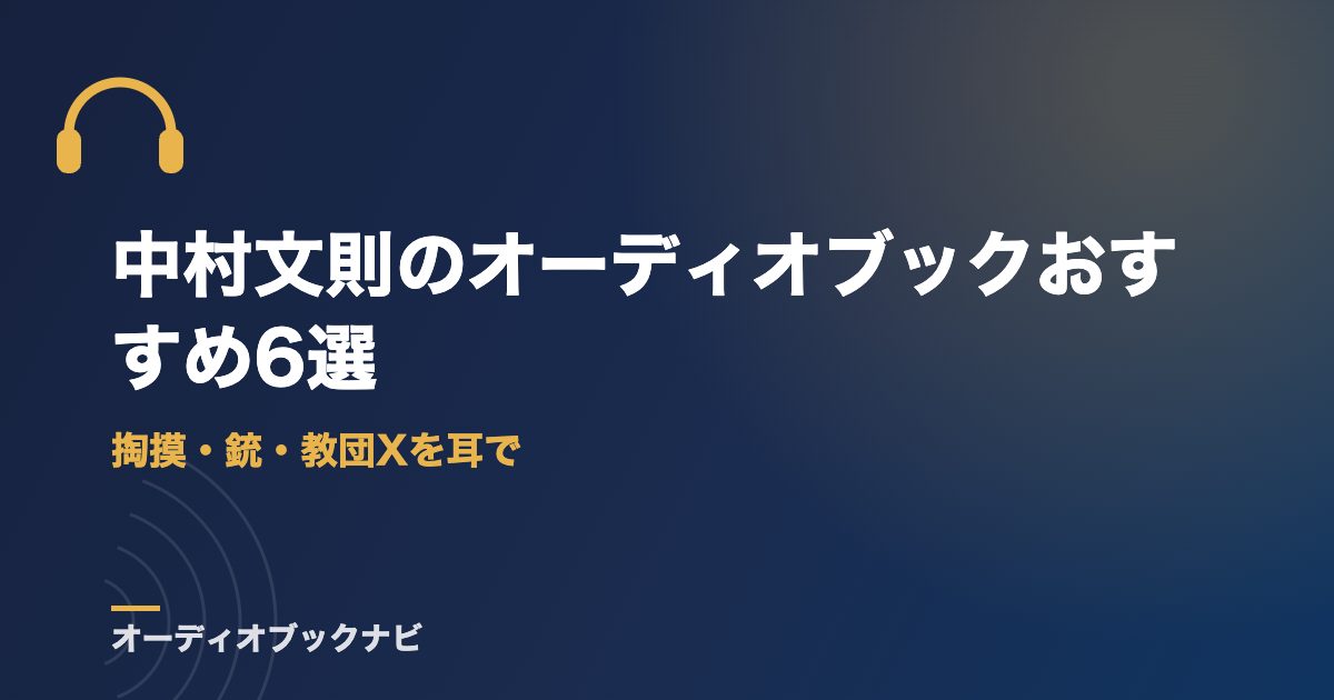 中村文則のオーディオブックおすすめ6選｜掏摸・銃・教団Xを耳で