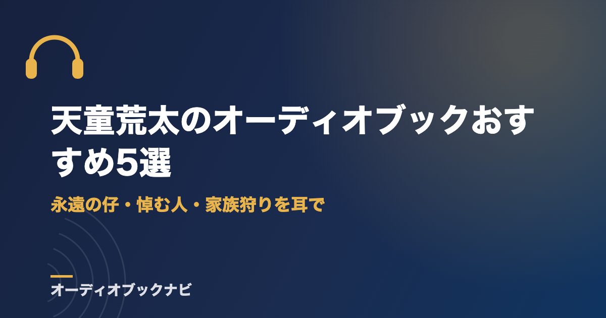 天童荒太のオーディオブックおすすめ5選|永遠の仔・悼む人・家族狩りを耳で