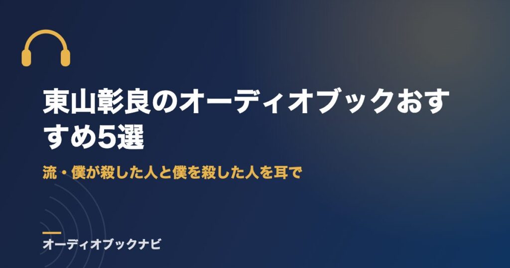 東山彰良のオーディオブックおすすめ5選｜流・僕が殺した人と僕を殺した人を耳で