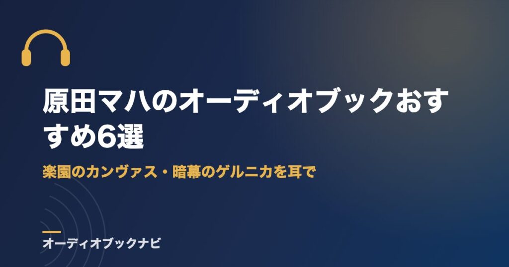 原田マハのオーディオブックおすすめ6選｜楽園のカンヴァス・暗幕のゲルニカを耳で
